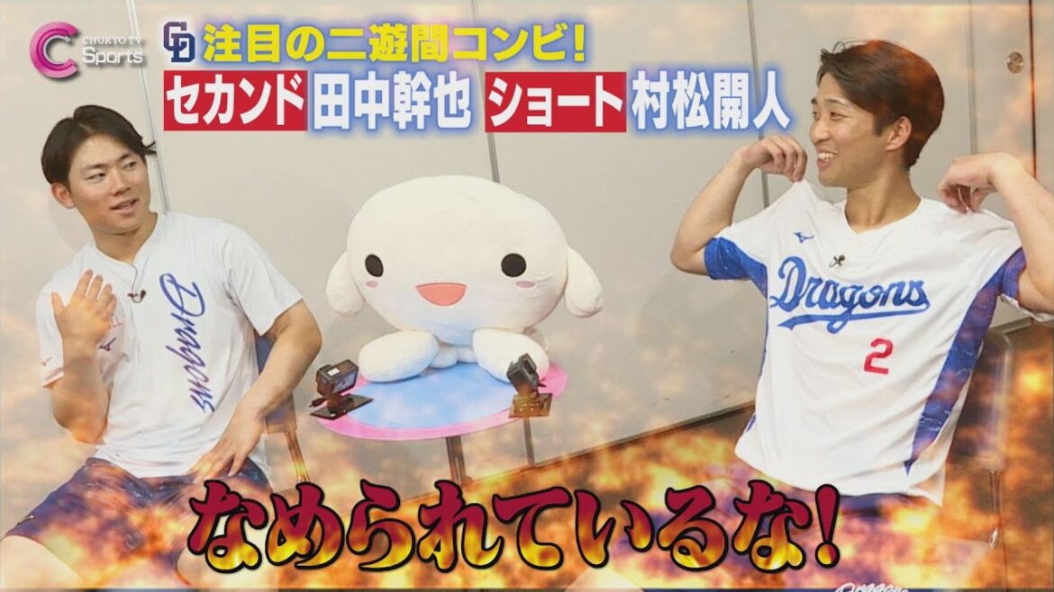 【未公開シーン】村松開人✕田中幹也【中日ドラゴンズ】 ZIP!CHUKYO 7月2日放送 【未公開シーン】村松開人✕田中幹也【中日ドラゴンズ】 ZIP!CHUKYO 7月2日放送