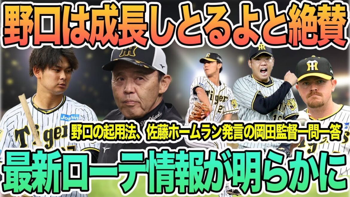 【野口は成長しとるよと岡田監督が絶賛】阪神最新ローテ情報 岡田監督一問一答 #阪神 #阪神タイガース #岡田監督 #一問一答 #野口 #前川右京 【野口は成長しとるよと岡田監督が絶賛】阪神最新ローテ情報 岡田監督一問一答 #阪神 #阪神タイガース #岡田監督 #一問一答 #野口 #前川右京
