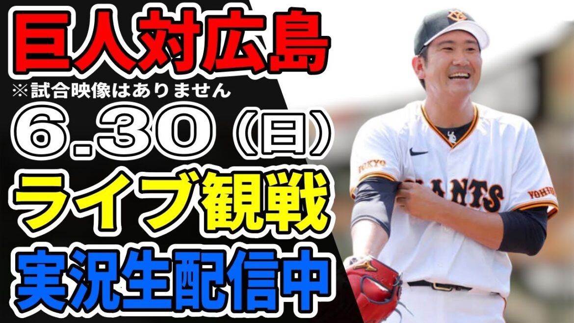 【巨人ライブ】6/30 巨人 対 広島カープをみんなで応援するライブ！巨人戦を生配信中！！ #読売ジャイアンツ #カープライブ