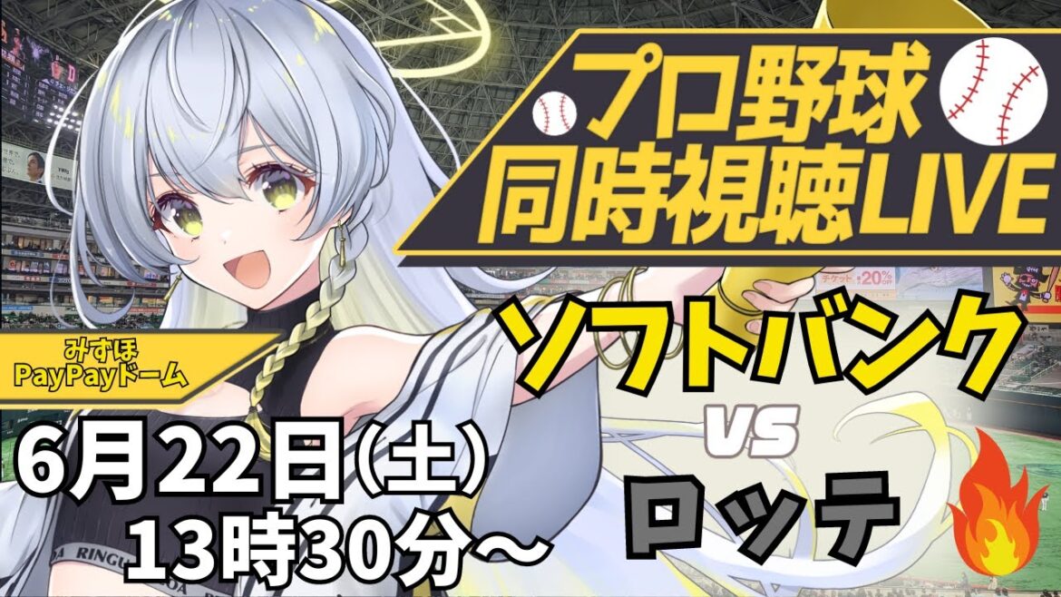 【プロ野球同時視聴LIVE】6/22 福岡ソフトバンクホークス VS 千葉ロッテマリーンズ戦 🔥シーズン再開!【野球系VTuber凛宮スコア】 #vtuber #プロ野球 【プロ野球同時視聴LIVE】6/22 福岡ソフトバンクホークス VS 千葉ロッテマリーンズ戦 🔥シーズン再開!【野球系VTuber凛宮スコア】 #vtuber #プロ野球