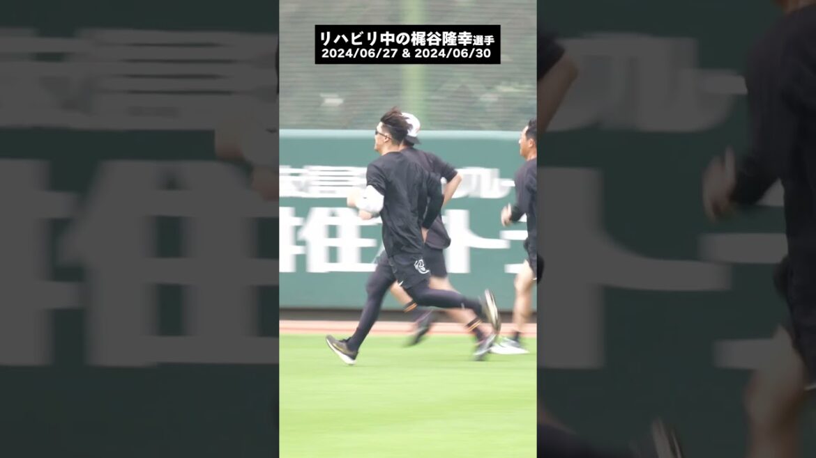 【巨人】梶谷隆幸選手のリハビリ風景　#shorts #baseball #sports #ジャイアンツ #巨人 #プロ野球