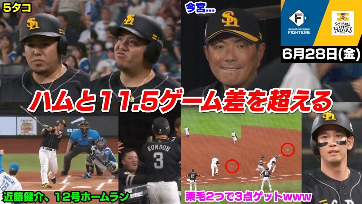 今日の穂高、ついに近藤健介さんにホームラン数が並ばれてしまう… そして6月カード頭負けなしでついにハムと11.5ゲーム差を超えるWWWWWWW【2024/6/28】 今日の穂高、ついに近藤健介さんにホームラン数が並ばれてしまう... そして6月カード頭負けなしでついにハムと11.5ゲーム差を超えるWWWWWWW【2024/6/28】