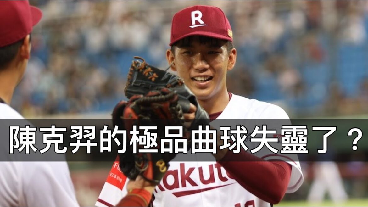 控球大爆走被樂天總教練說重話...陳克羿的極品曲球失靈了？