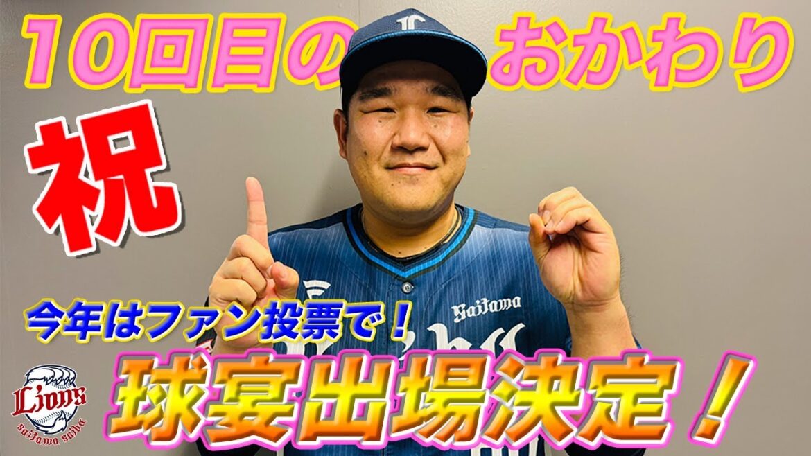 【10回目の出場決定】中村剛也選手マイナビオールスターゲーム2024ファン投票DH部門選出会見