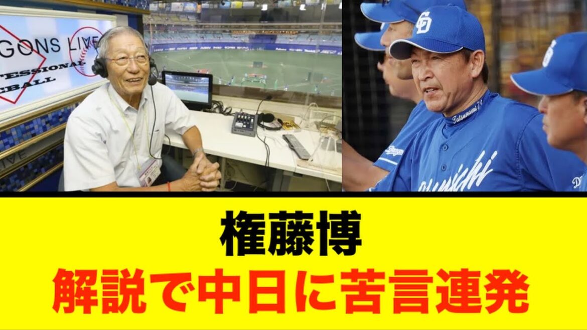 【中日】権藤博、解説で苦言連発… 【中日】権藤博、解説で苦言連発...