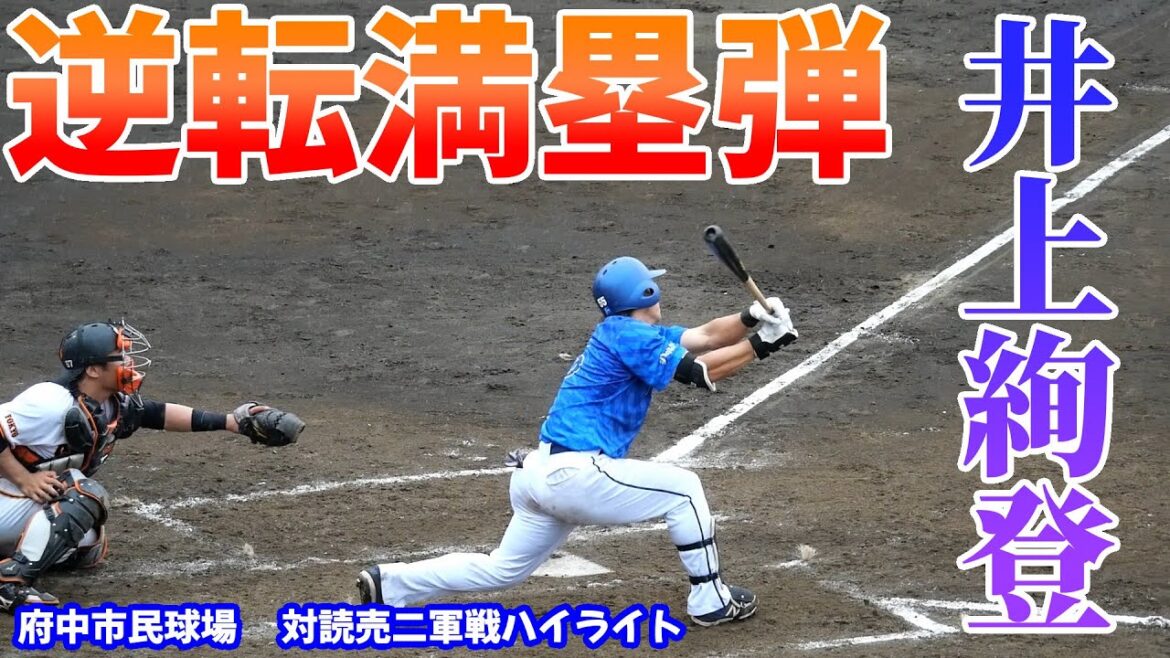 【ベイスターズ】速報版！府中での二軍戦！井上絢登の逆転満塁ホームラン！！！※2024/6/30 府中市民球場 読売 6-9 DeNA※