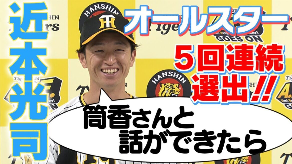 【近本光司オールスター選出会見】去年はケガで辞退も堂々の5回連続選出!DeNA筒香と5年ぶり共演へ!阪神タイガース応援番組「虎バン」ABCテレビ公式チャンネル 【近本光司オールスター選出会見】去年はケガで辞退も堂々の5回連続選出!DeNA筒香と5年ぶり共演へ!阪神タイガース応援番組「虎バン」ABCテレビ公式チャンネル