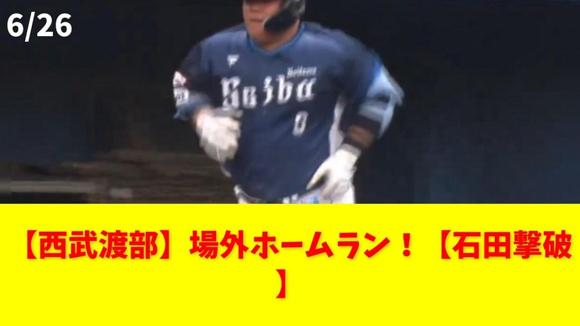 【西武渡部】場外ホームラン!【石田撃破】 #西武 #ホームラン #石田 #若林 #蛭間 【西武渡部】場外ホームラン!【石田撃破】 #西武 #ホームラン #石田 #若林 #蛭間
