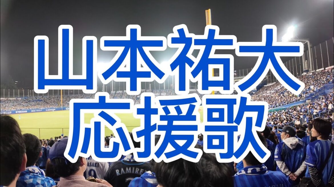 横浜DeNAベイスターズ　山本祐大　応援歌　2024