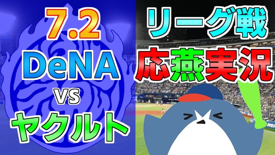 応燕実況【DeNAベイスターズ × ヤクルトスワローズ】2024.7.2 @ 横浜スタジアム 応燕実況【DeNAベイスターズ × ヤクルトスワローズ】2024.7.2 @ 横浜スタジアム