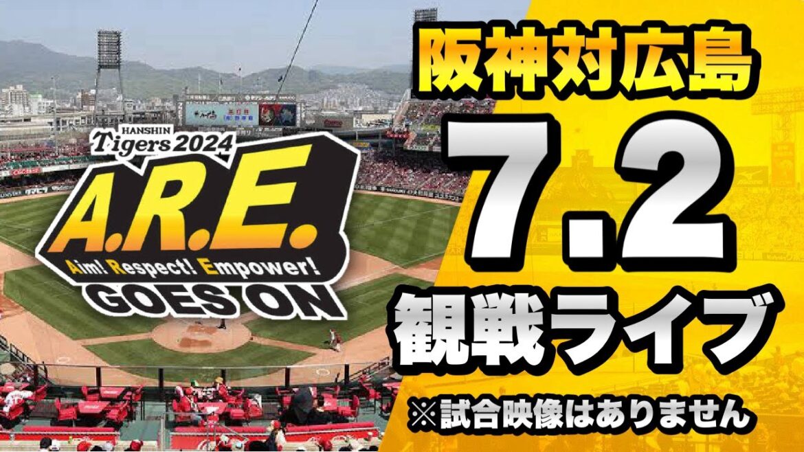 【阪神ファン集合】7/2 阪神タイガース 対 広島東洋カープのセ・リーグ公式戦を一緒に観戦するライブ。【プロ野球】