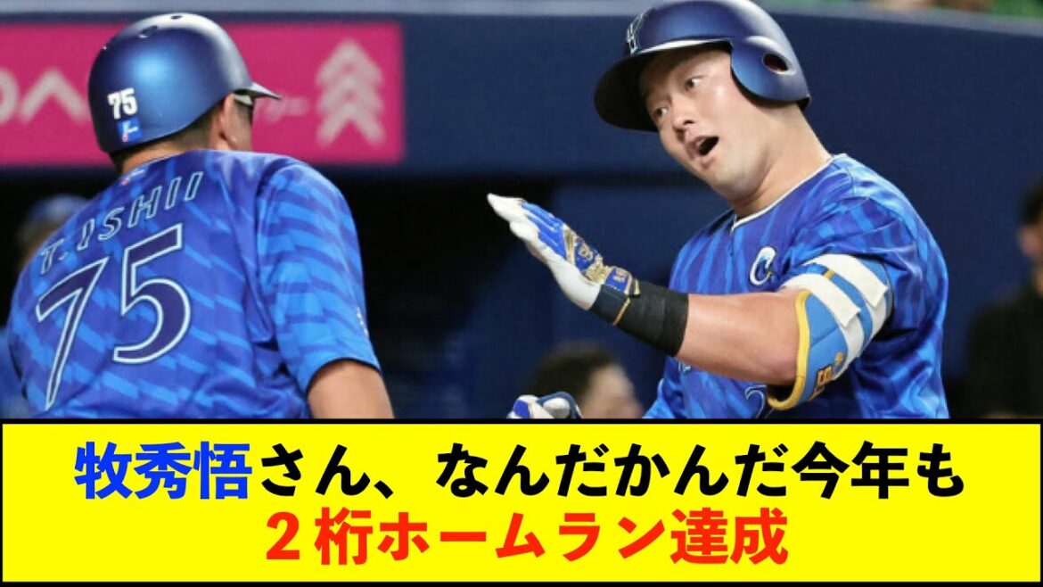 【朗報】DeNA牧秀悟、プロ1年目から4年連続2桁本塁打 球団では桑田武、村田修一以来3人目【De速】 【朗報】DeNA牧秀悟、プロ1年目から4年連続2桁本塁打 球団では桑田武、村田修一以来3人目【De速】