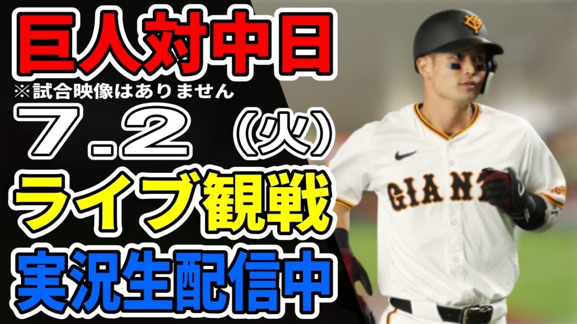 【巨人ライブ】7/2 巨人 対 中日ドラゴンズをみんなで応援するライブ！巨人戦を生配信中！！ #読売ジャイアンツ #中日ライブ