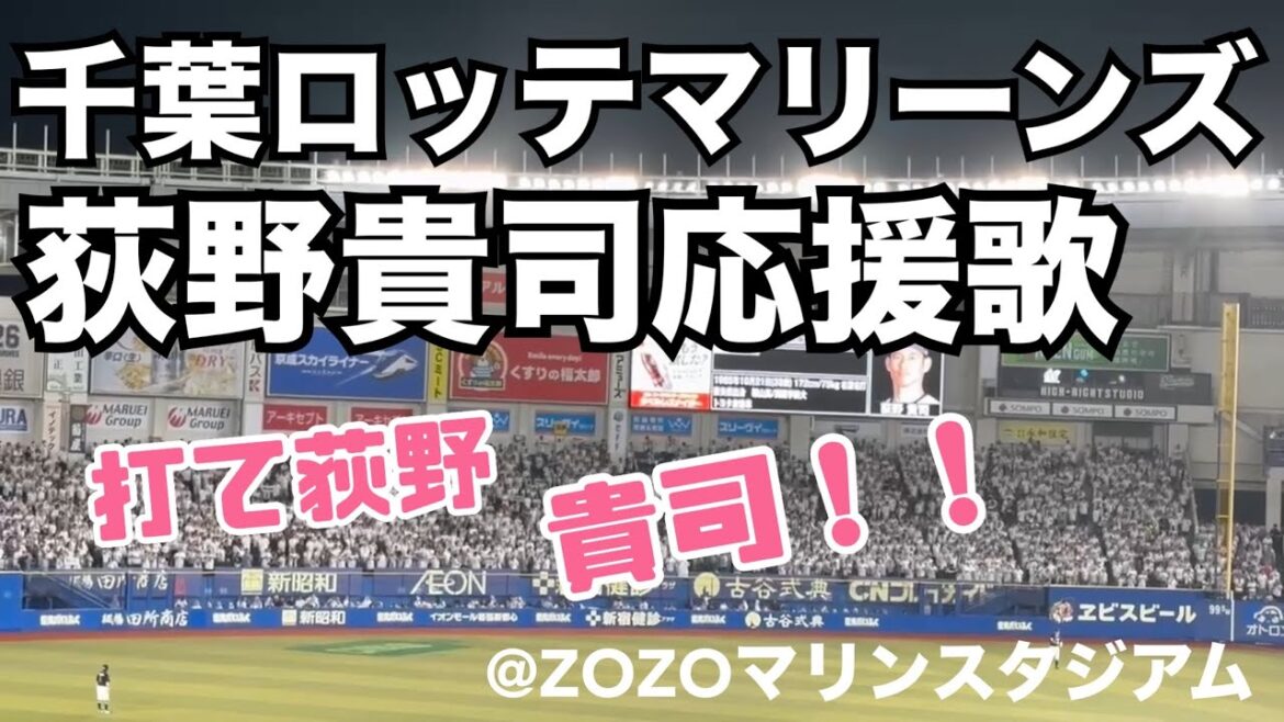 千葉ロッテマリーンズ 荻野貴司応援歌