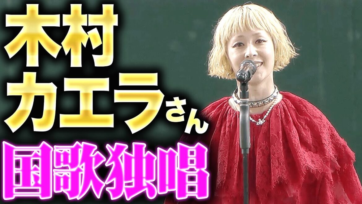 【白のキセキ】木村カエラさん『赤のドレスに身を包み国歌独唱』