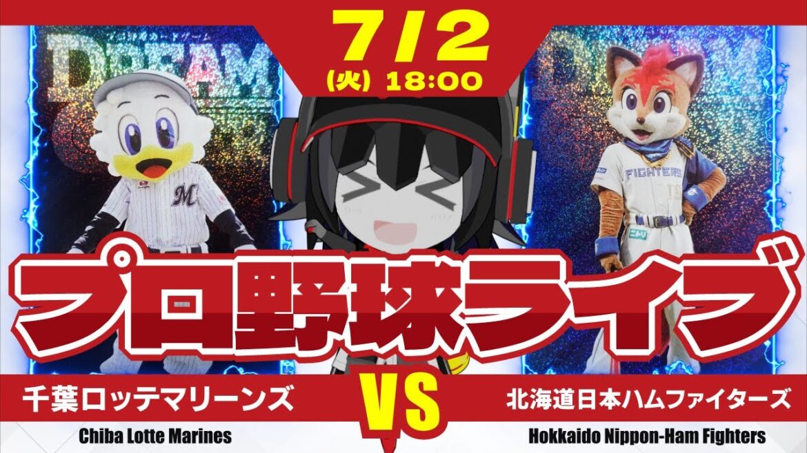 【プロ野球応援実況】千葉ロッテマリーンズvs北海道日本ハムファイターズ　鬼門エスコンにマリーンズが乗り込む‼ 今度こそ苦手払拭なるか⁉