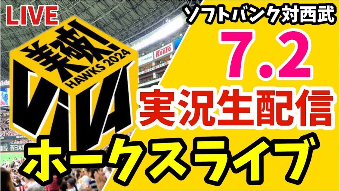 【白のキセキ】福岡ソフトバンクホークス 対 埼玉西武ライオンズの実況観戦ライブ！　7月2日　【ホークスライブ】