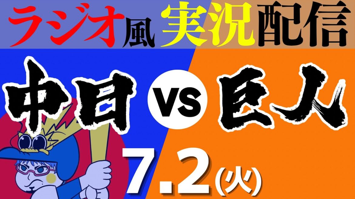 【ドラゴンズ応援実況】7/2(火) 中日ドラゴンズVS読売ジャイアンツ【プロ野球ライブ ラジオ風実況】