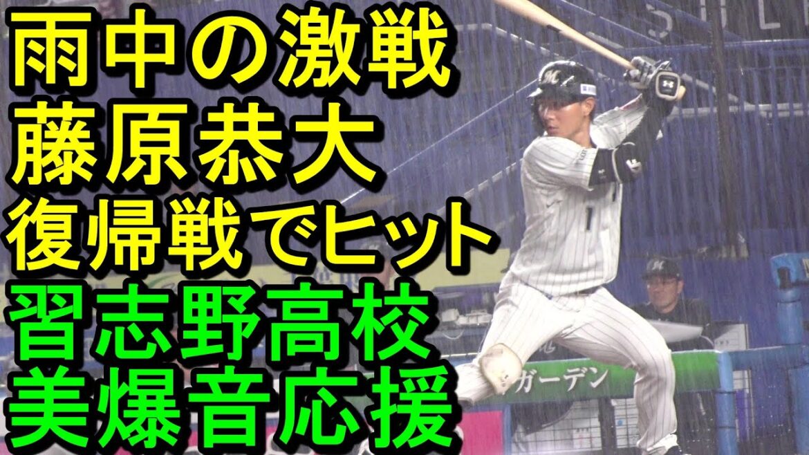 藤原恭大復帰戦でヒット！雨中の激戦【習志野高校美爆音応援】ロッテ３連勝（ダイジェスト）2024.6.28