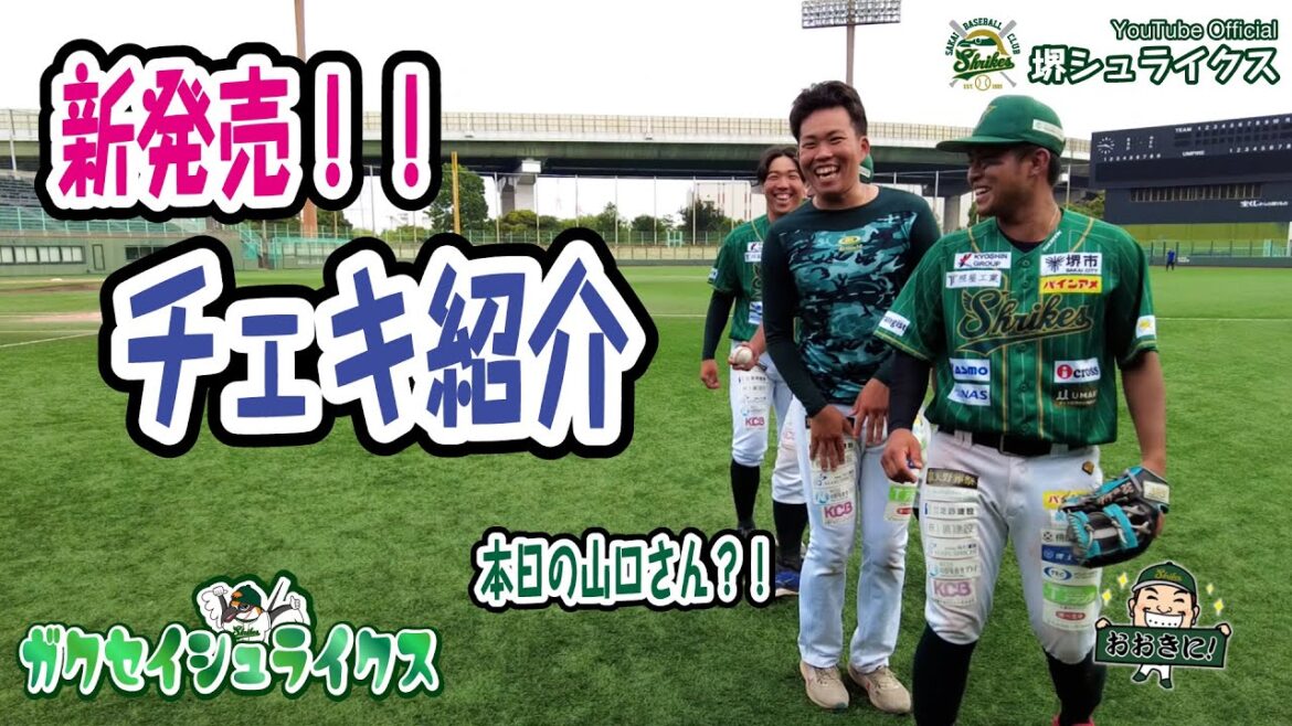 【新発売グッズ!!】 チェキを紹介していただきました!関西独立リーグ 堺シュライクス 【新発売グッズ!!】 チェキを紹介していただきました!関西独立リーグ 堺シュライクス