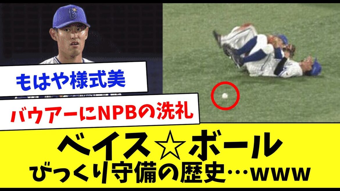 こりゃひどい…ベイス★ボールの歴史をまとめてみたwww こりゃひどい…ベイス★ボールの歴史をまとめてみたwww