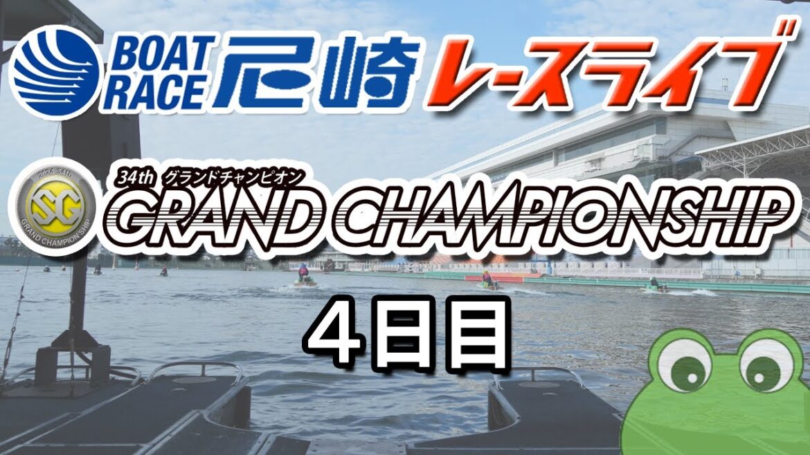 SG第34回グランドチャンピオン 4日目