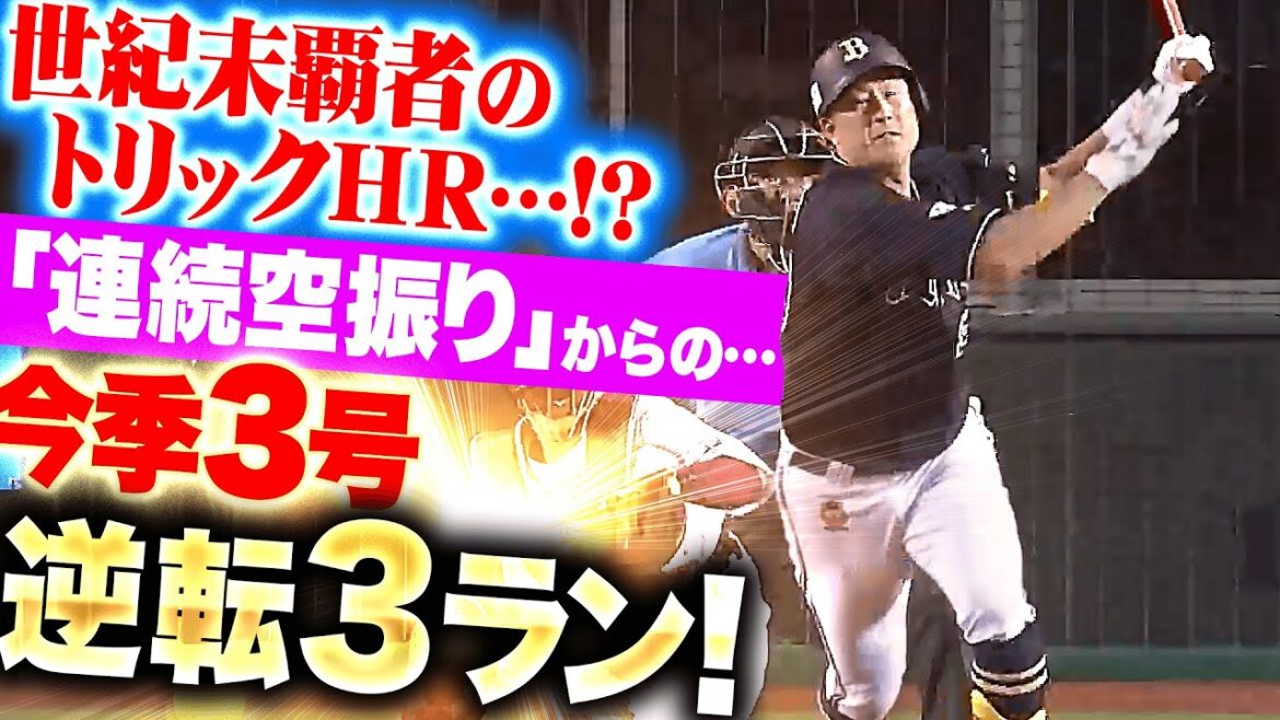 【😡→😳】杉本裕太郎『世紀末覇者のトリックHR…!? 連続空振りから今季3号逆転3ラン！』