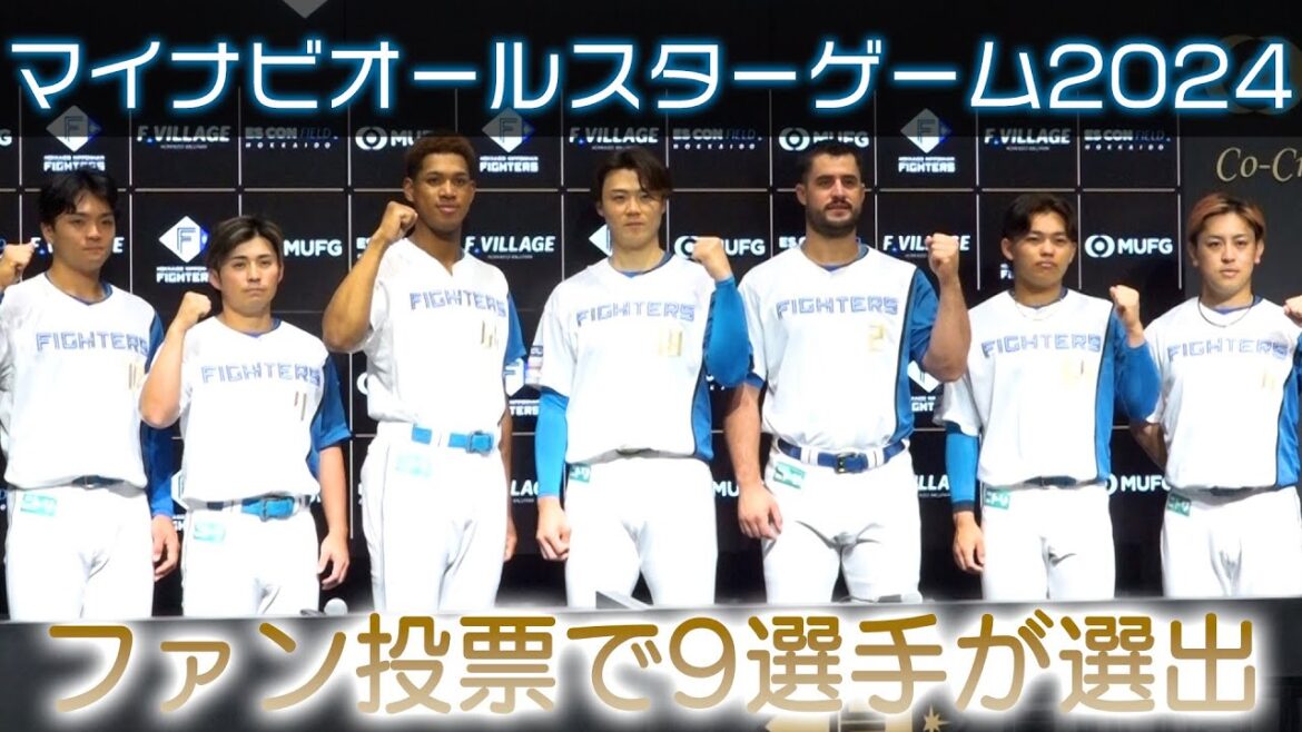 【マイナビオールスターゲーム2024】 ファン投票選出選手発表会見