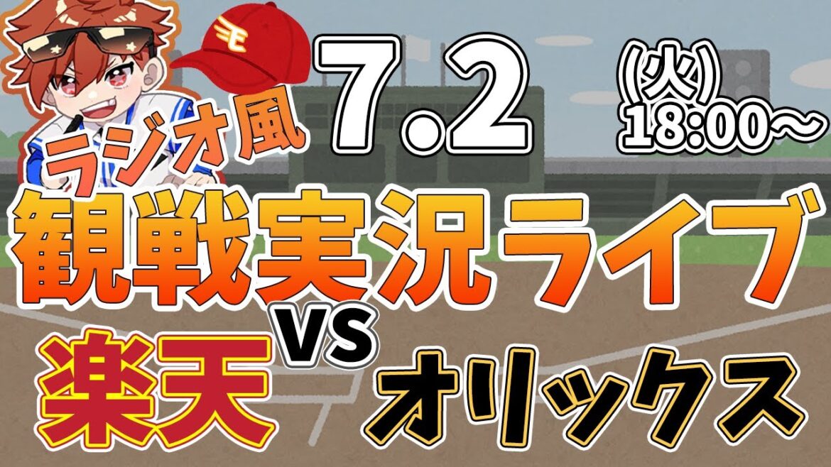 【観戦ライブ配信】徹底解説！プロ野球 楽天 VS オリックス #rakuteneagles #東北楽天ゴールデンイーグルス  7/2【ラジオ実況風】