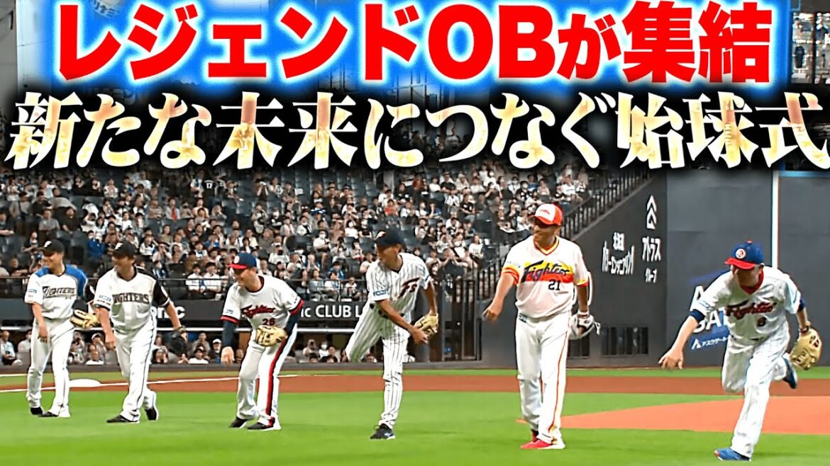 【レジェンド集結】F始球式『エスコンで懐かしのユニホームに身を包み…見事な投球を披露！』【新たな未来につなぐ】