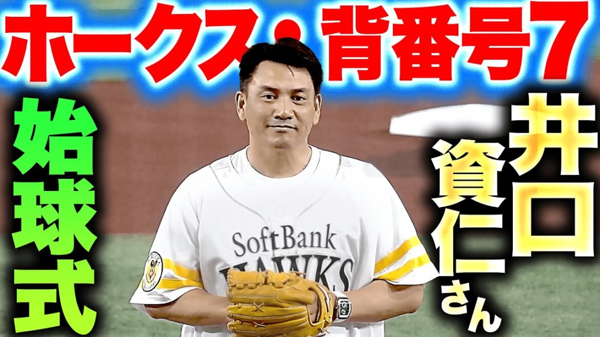 【白のキセキ】井口資仁さん『ホークス・背番号7のユニホームで見事な投球を披露！』