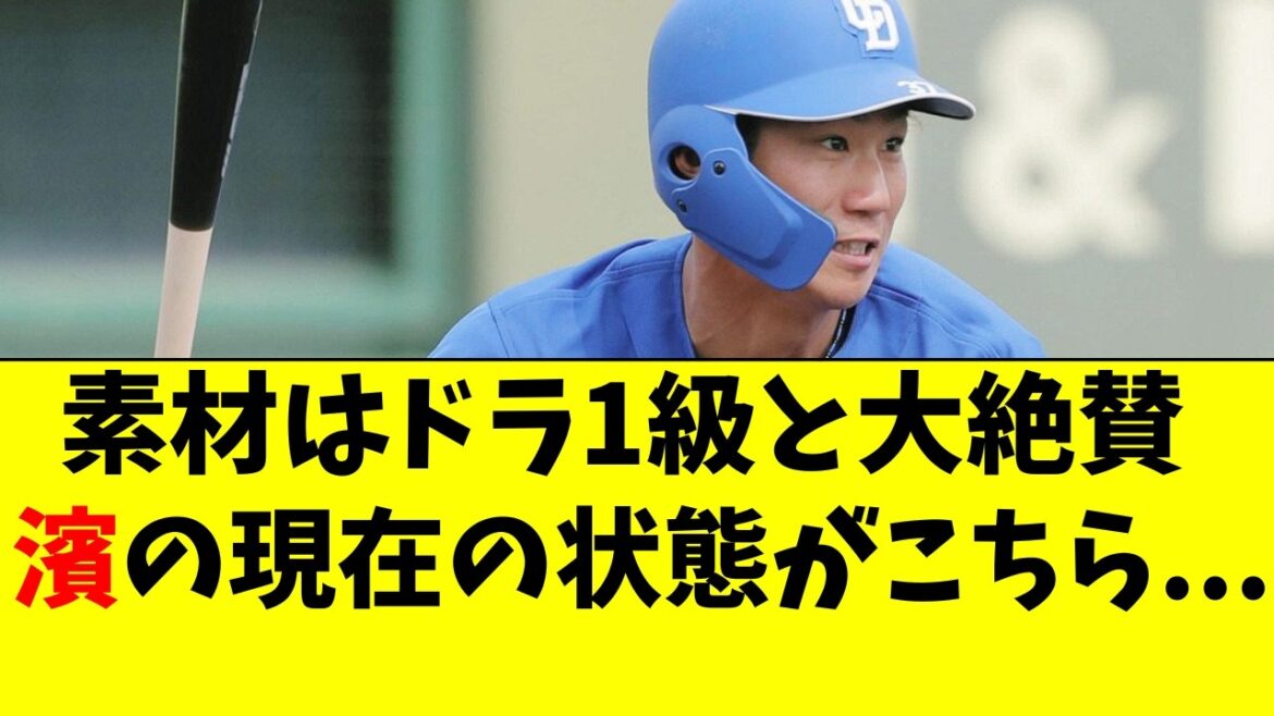 【中日】濱将乃介の現在地。立浪監督も大絶賛の素材だが。。 【中日】濱将乃介の現在地。立浪監督も大絶賛の素材だが。。