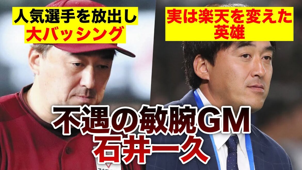 楽天石井一久GM徹底解説　不遇の敏腕GM　今強くない原因は星野さんにあり！？