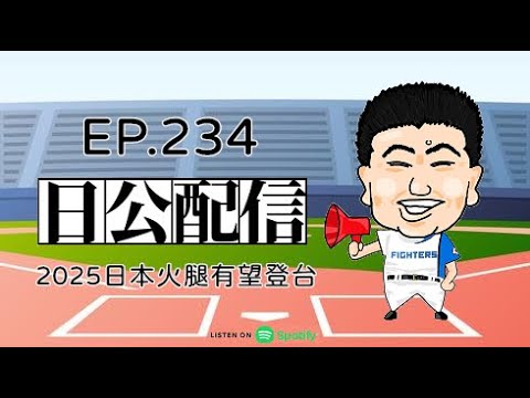 EP.234 2025日本火腿有望登台 2024.06.25 EP.234 2025日本火腿有望登台 2024.06.25