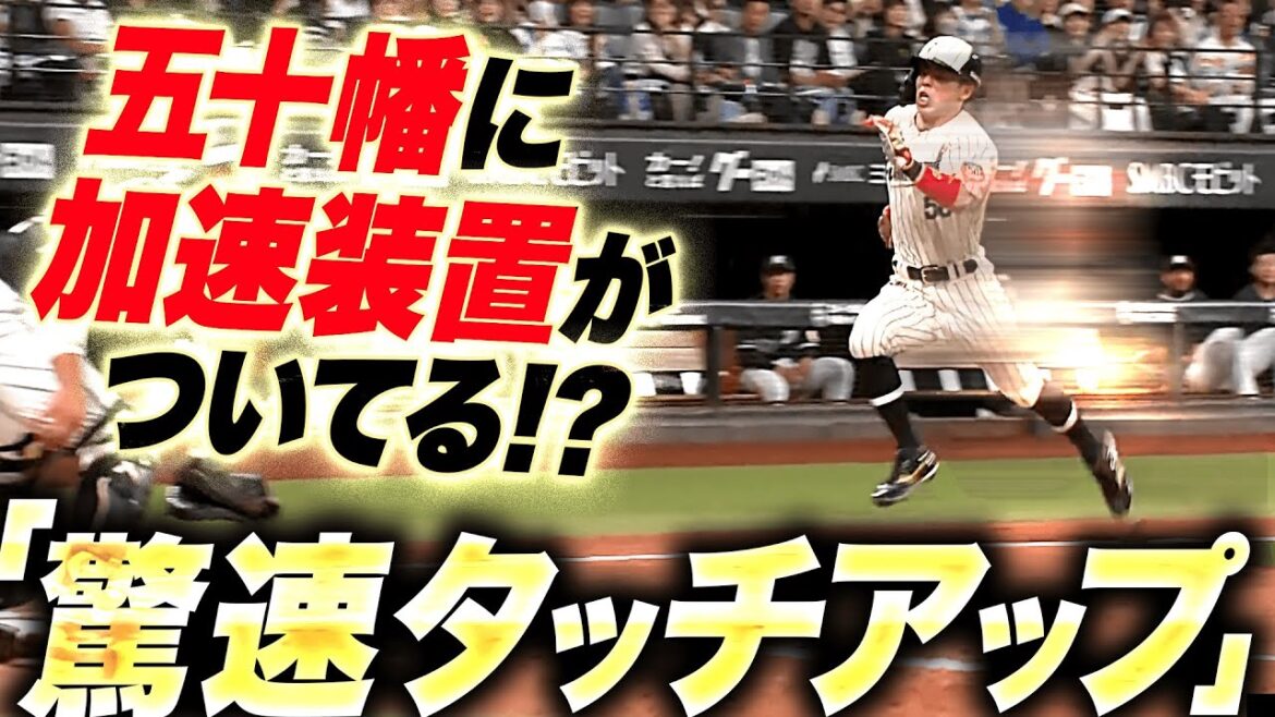 【倍速注意…!?】五十幡亮汰『加速装置がついているような…超速タッチアップで貴重な追加点！』