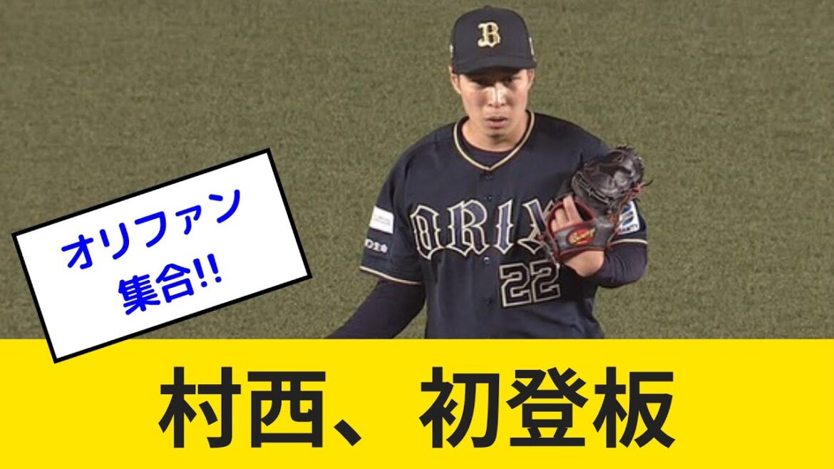 【オリックス・バファローズファン必見！】村西、初登板をみんなで振り返る【オリックス・バファローズファンの反応】
