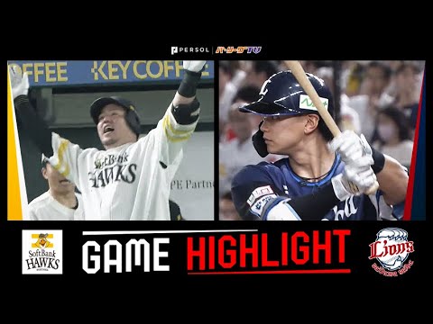 2024年7月2日 福岡ソフトバンク対埼玉西武 試合ハイライト 2024年7月2日 福岡ソフトバンク対埼玉西武 試合ハイライト