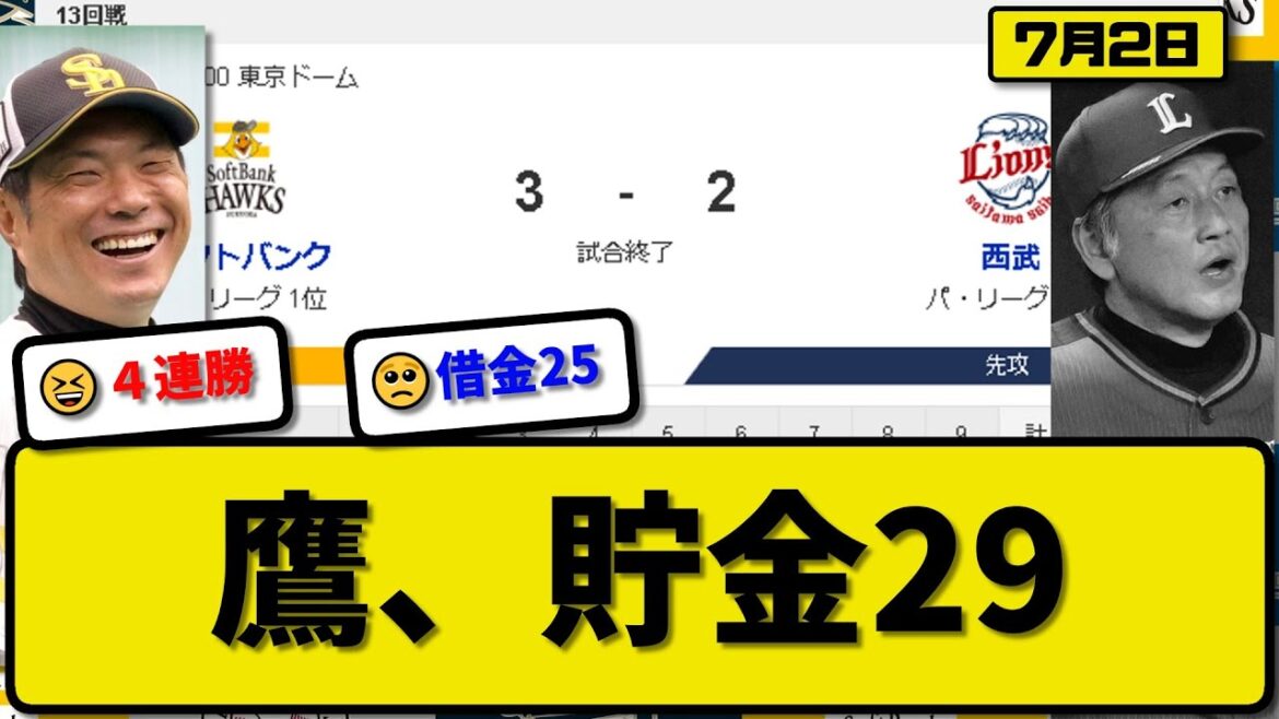 【1位vs6位】ソフトバンクホークスが西武ライオンズに3-2で勝利…7月2日4連勝で貯金29…先発有原7回2失点…栗原&山川が活躍【最新・反応集・なんJ・2ch】プロ野球