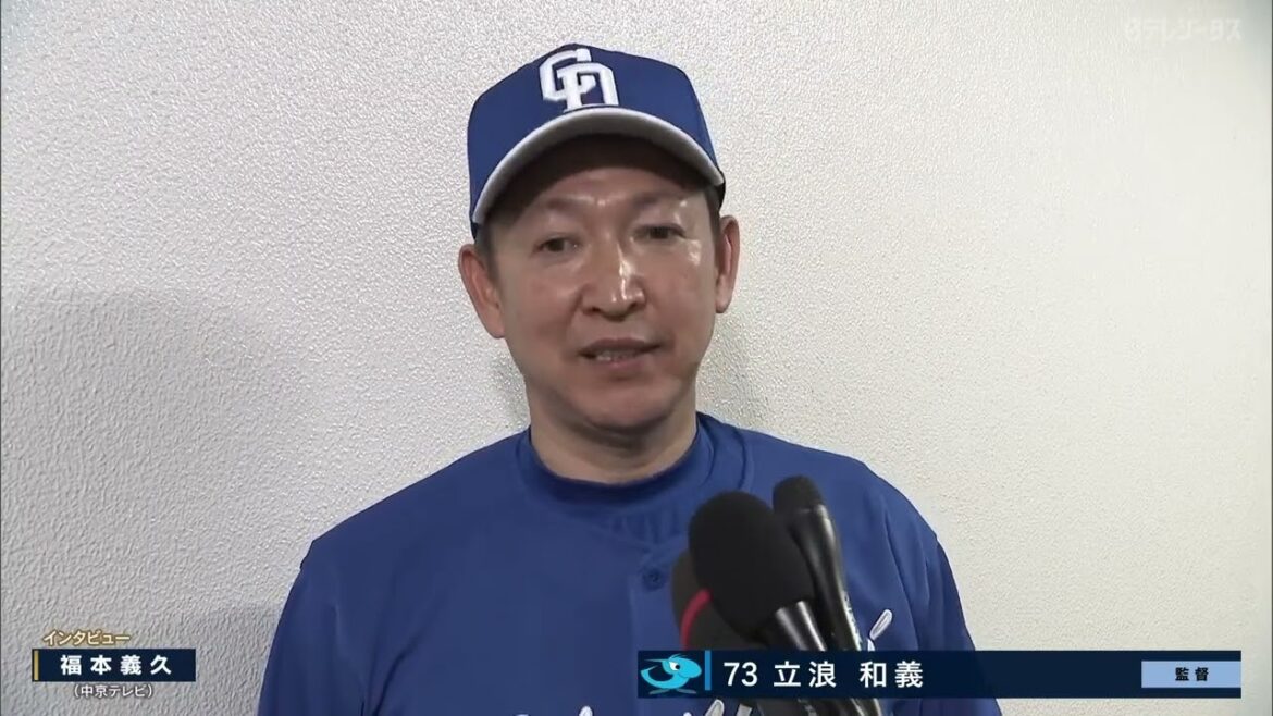 中日 立浪監督の試合後インタビュー【巨人×中日】