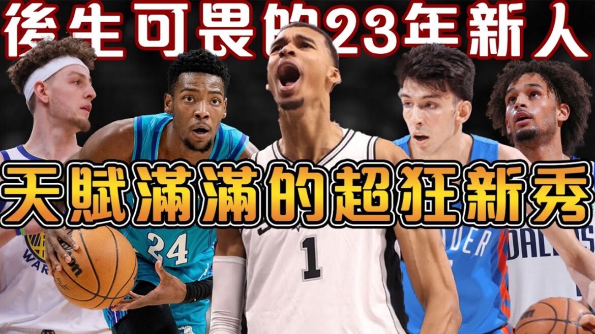 2023屆新秀來襲,全年表現大盤點!Wemby和Chet天賦爆棚!Miller 火力全開,喬丹這次沒看走眼!Lively和Jaquez Jr 發揮亮眼!Whitemore二十順位逆襲!【NBA軼事】 2023屆新秀來襲,全年表現大盤點!Wemby和Chet天賦爆棚!Miller 火力全開,喬丹這次沒看走眼!Lively和Jaquez Jr 發揮亮眼!Whitemore二十順位逆襲!【NBA軼事】