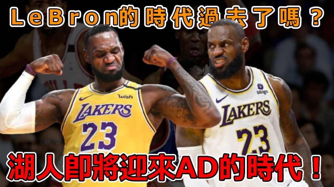 該退休了！LeBron的時代過去了嗎？力不從心！湖人即將迎來AD的時代！【NBA】球學家