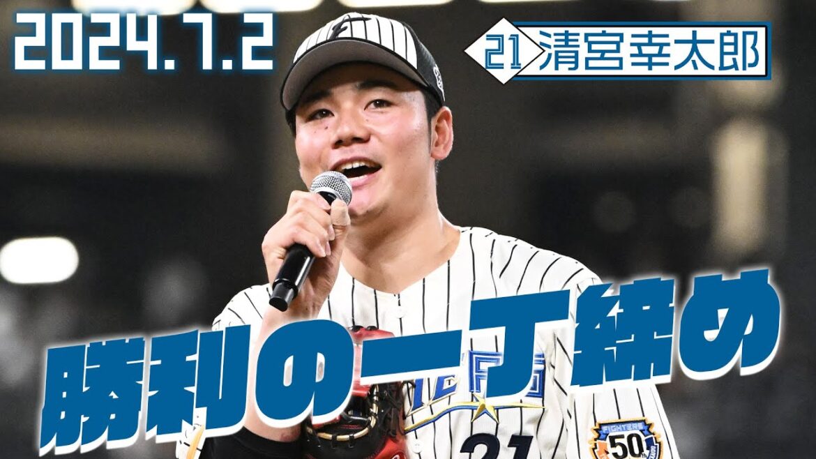 【勝利の一丁締め】7月2日清宮幸太郎が締める！