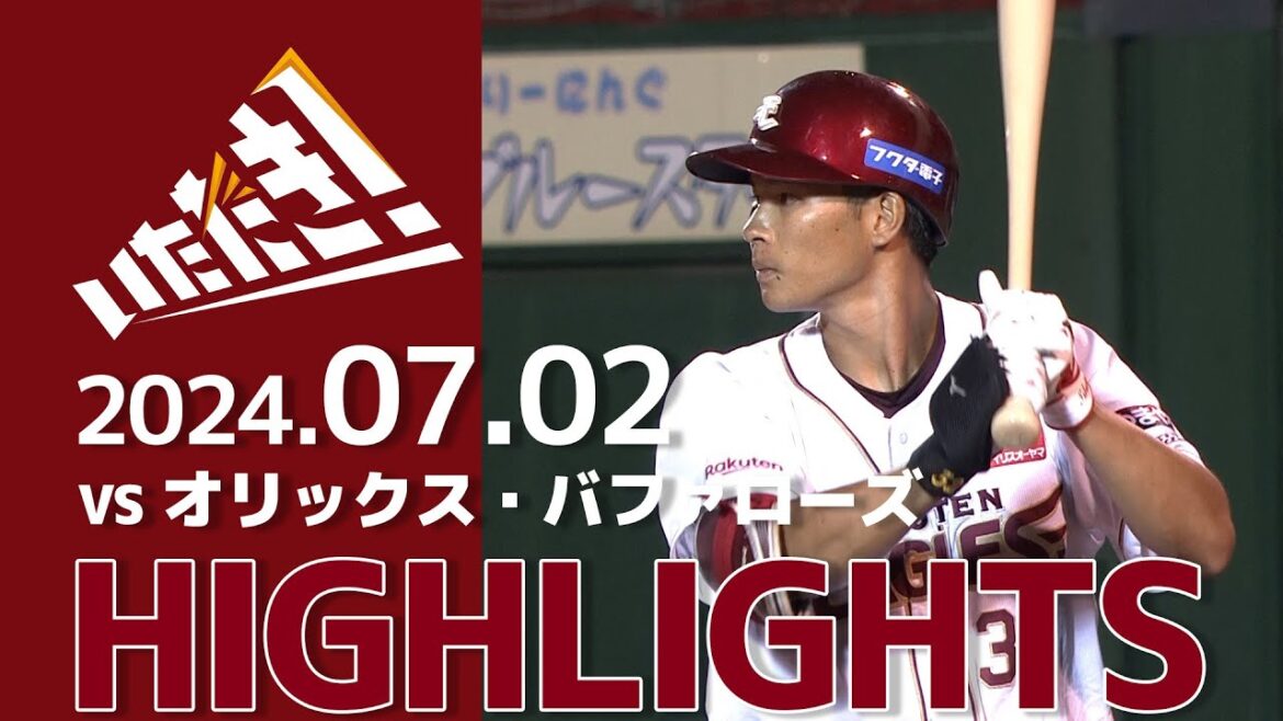 【2024/7/2】vs オリックス・バファローズ 12回戦 ハイライト