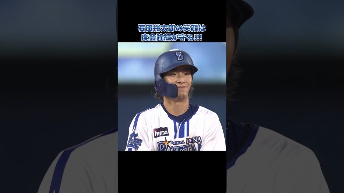 石田裕太郎の笑顔は度会隆輝が守る！！