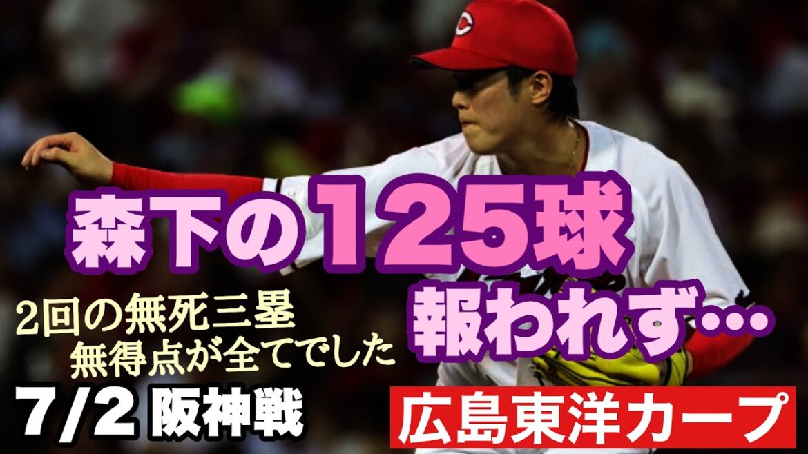 【広島東洋カープ】7/2阪神戦 森下vs才木の投手戦、延長で力尽きる・・・ 勝てる可能性はありましたが、自ら手放した形になりました 【森下暢仁】【島内颯太郎】【坂倉将吾】【會澤翼】【カープ】 【広島東洋カープ】7/2阪神戦 森下vs才木の投手戦、延長で力尽きる・・・ 勝てる可能性はありましたが、自ら手放した形になりました 【森下暢仁】【島内颯太郎】【坂倉将吾】【會澤翼】【カープ】