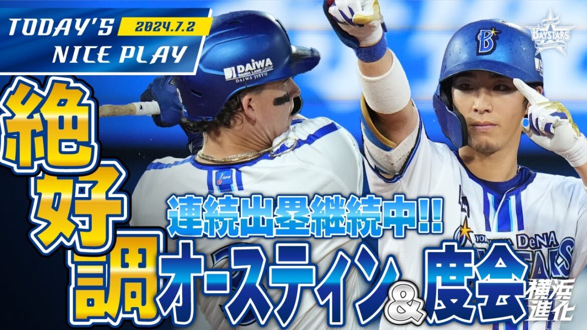 【今日も打つ！！】度会、オースティンが連続タイムリー！4回得点シーンダイジェスト！｜2024.7.2の注目シーン