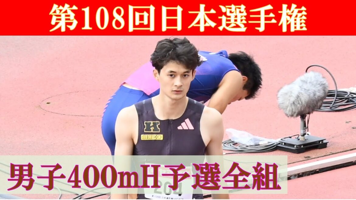 [4k高画質] 豊田兼が好記録で発進　男子400mH　予選全組　第108回日本選手権