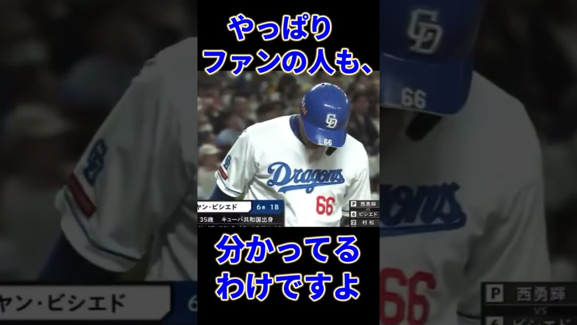 ビシエドの起用に対し、中日ドラゴンズファンの怒りを代弁してくれる権藤おじいちゃん