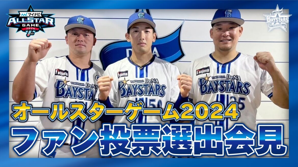 【オールスターゲーム2024】ファン投票選出選手会見！山本祐大選手、牧秀悟選手、筒香嘉智選手が選抜！