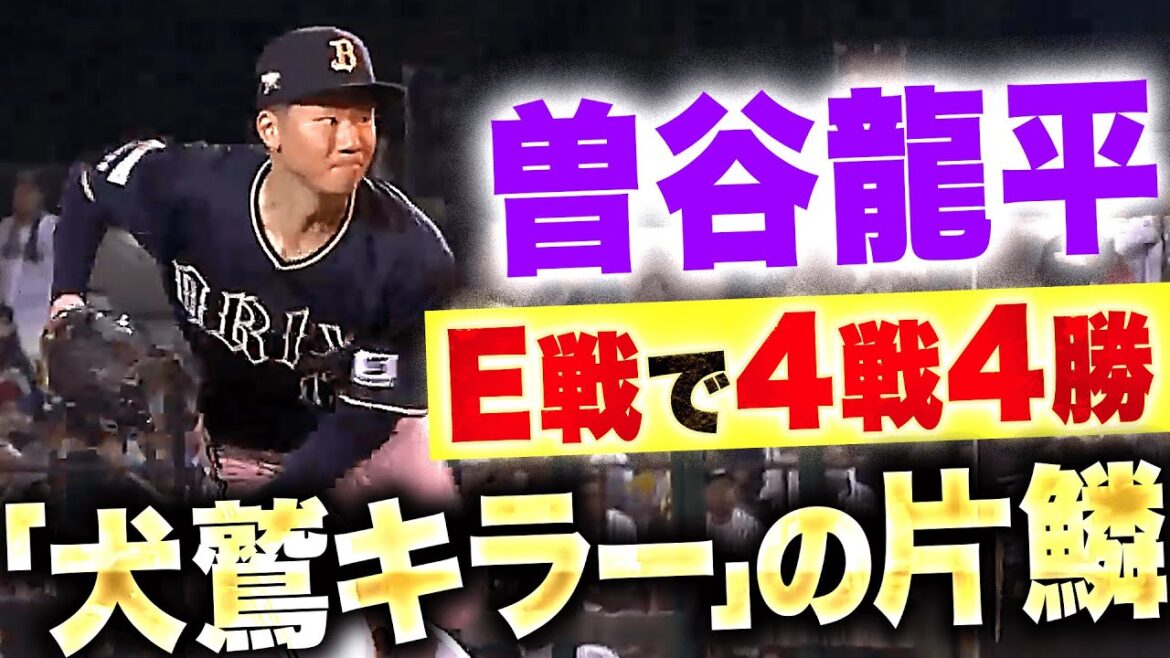 【E戦で4戦4勝】曽谷龍平『悔しさ残る降板も…8回途中1失点で“犬鷲キラーの片鱗”見せた!』【今季5勝目】 【E戦で4戦4勝】曽谷龍平『悔しさ残る降板も…8回途中1失点で“犬鷲キラーの片鱗”見せた!』【今季5勝目】